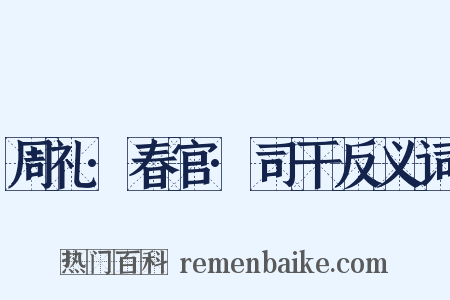 周礼·春官·司干反义词是什么意思的图片